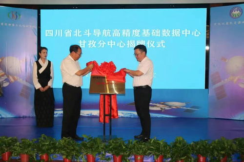 四川省北斗導(dǎo)航高精度基礎(chǔ)數(shù)據(jù)中心甘孜分中心正式揭牌，提升區(qū)域測(cè)繪服務(wù)水平